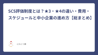 SCS評価制度とは？★3・★4の違い・費用・スケジュールと中小企業の進め方【総まとめ】